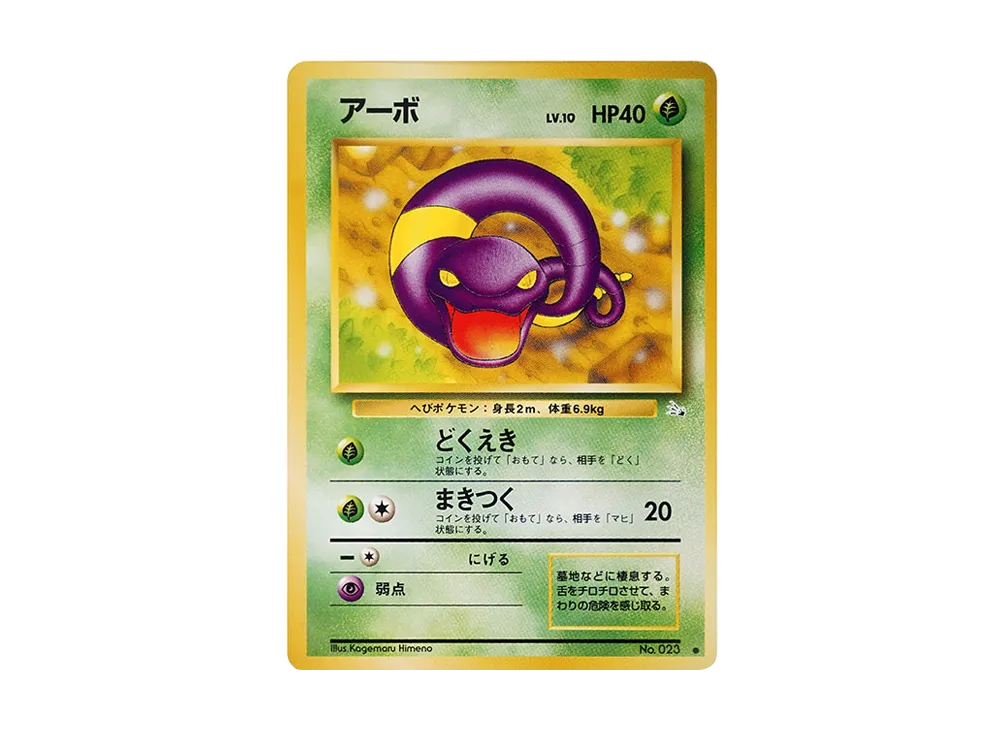 アーボ ● : 旧裏 [PMCG3 No.023](拡張パック「化石の秘密」)