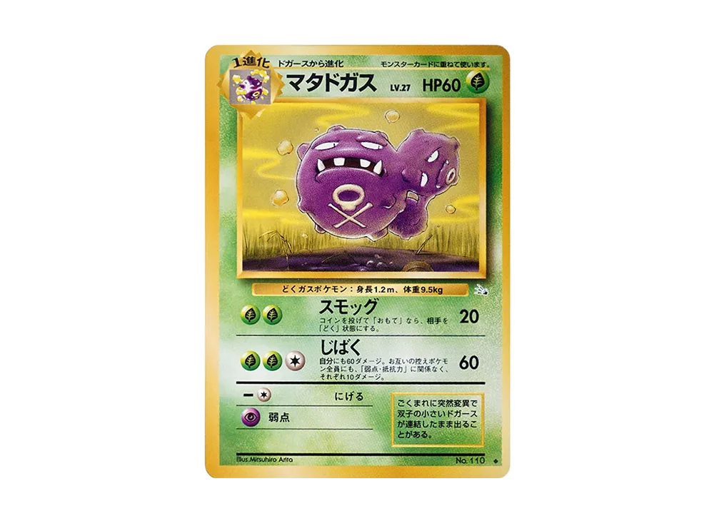 マタドガス ◆ : 旧裏 [PMCG3 No.110](拡張パック「化石の秘密」)