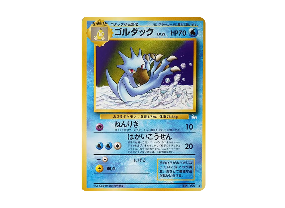 ゴルダック ◆ : 旧裏 [PMCG3 No.055](拡張パック「化石の秘密」)