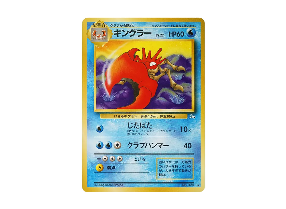 キングラー ◆ : 旧裏 [PMCG3 No.099](拡張パック「化石の秘密」)