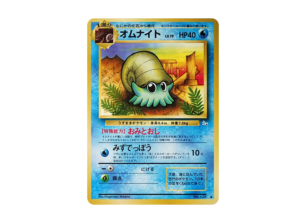 オムナイト ● : 旧裏 [PMCG3 No.138](拡張パック「化石の秘密」)