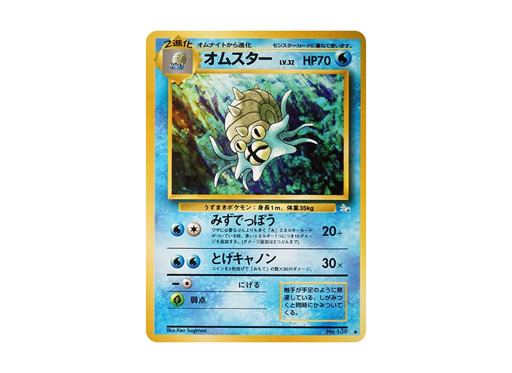 オムスター ◆ : 旧裏 [PMCG3 No.139](拡張パック「化石の秘密」)