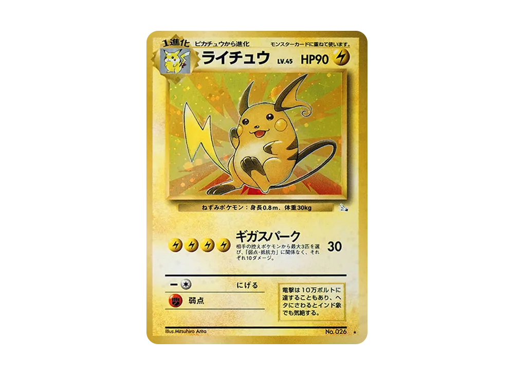 ライチュウ R: 旧裏 [PMCG3 No.026](拡張パック「化石の秘密」)の新品