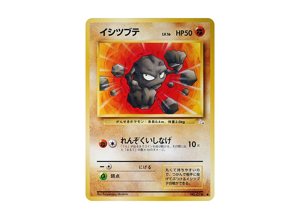 イシツブテ ● : 旧裏 [PMCG3 No.074](拡張パック「化石の秘密」)