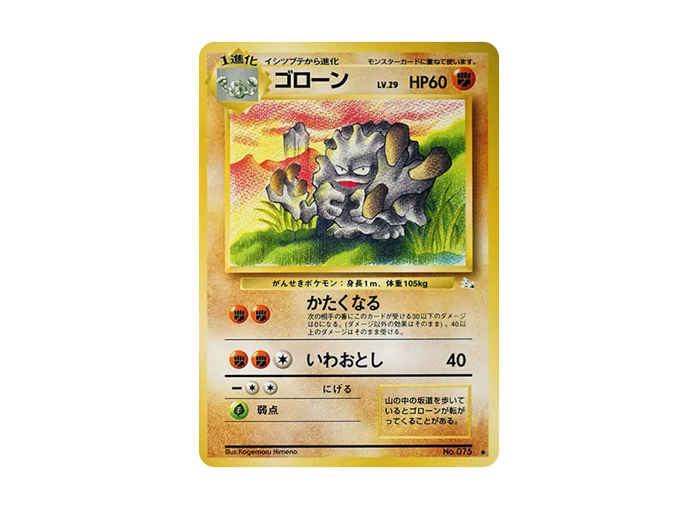 ゴローン ◆ : 旧裏 [PMCG3 No.075](拡張パック「化石の秘密」)