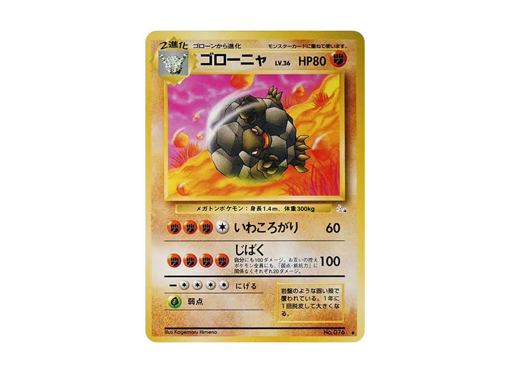 ゴローニャ ◆ : 旧裏 [PMCG3 No.076](拡張パック「化石の秘密」)