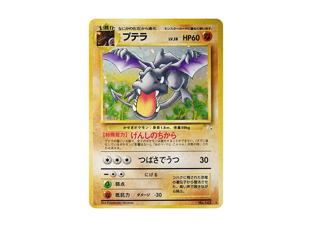 PSA3　旧裏　プテラ　化石の秘密 Amazon.co.jp: ポケモンカード 旧裏面 化石の秘密 プテラ() : ホビー
