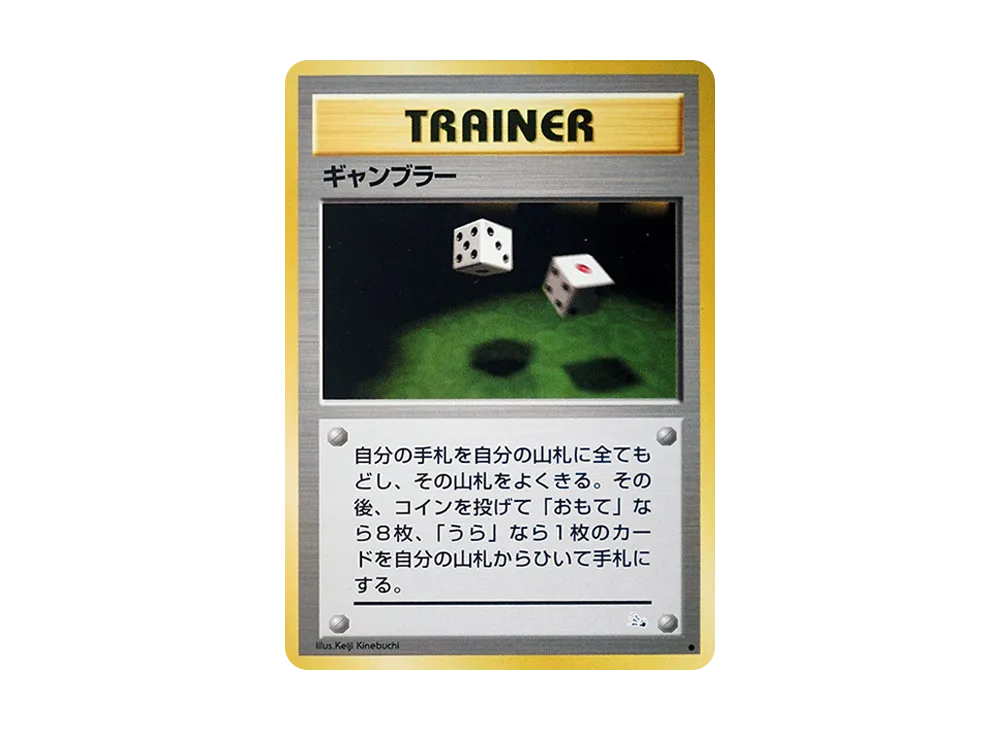 ギャンブラー ● : 旧裏 [PMCG3](拡張パック「化石の秘密」)