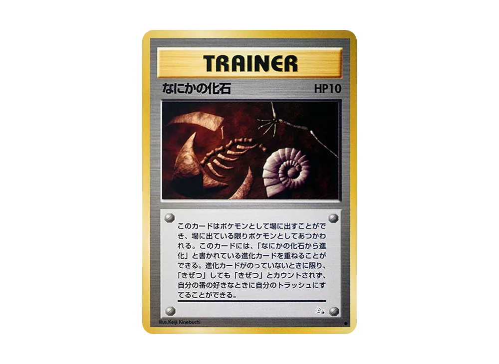 なにかの化石 ● : 旧裏 [PMCG3](拡張パック「化石の秘密」)