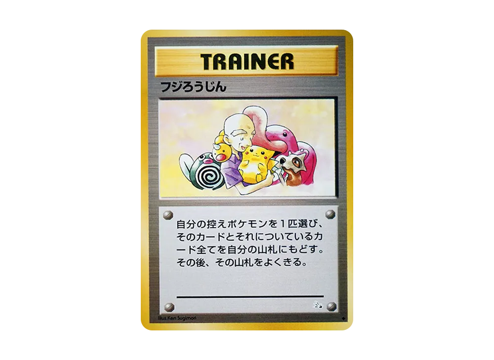 フジろうじん ◇ : 旧裏 [PMCG3](拡張パック「化石の秘密」)の新品