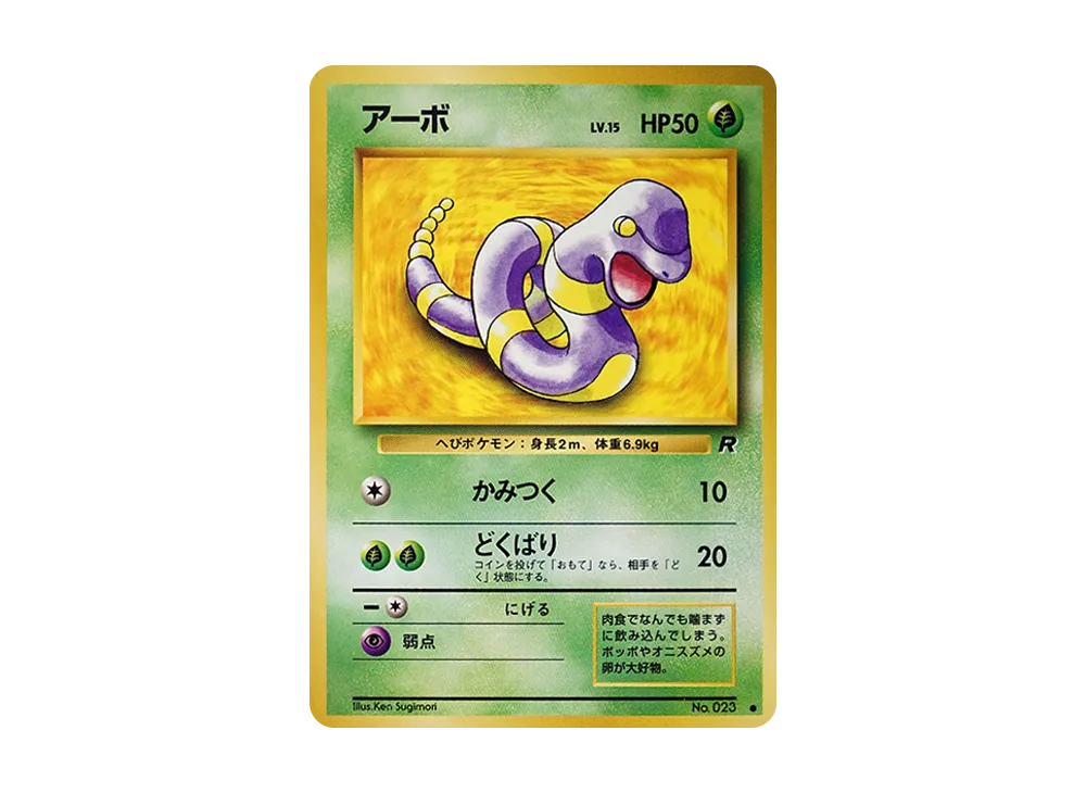 アーボ ● : 旧裏 [PMCG4 No.023](拡張パック「ロケット団」)