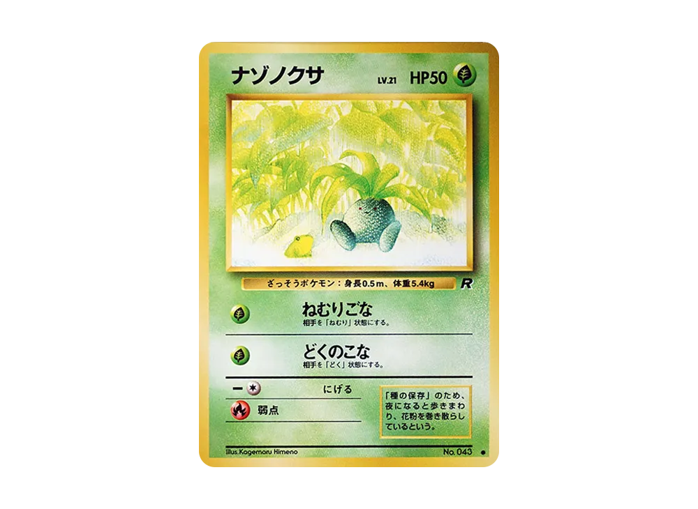 ナゾノクサ ● : 旧裏 [PMCG4 No.043](拡張パック「ロケット団」)