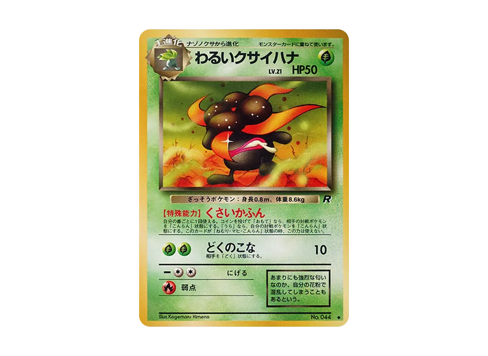 状態D】わるいクサイハナ ◇ : 旧裏 [PMCG4 No.044](拡張パック