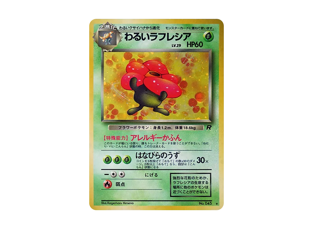 わるいラフレシア ☆ : 旧裏 [PMCG4 No.045](拡張パック「ロケット団