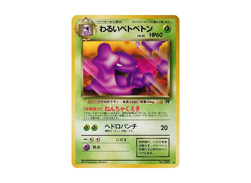 わるいベトベトン ◆ : 旧裏 [PMCG4 No.089](拡張パック「ロケット団」)