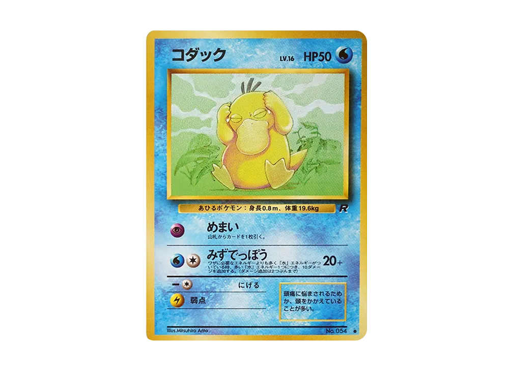 PSA7 コダック PSYDUCK 第3弾拡張パック 旧裏 コダック ○ : 旧裏 PSA7 コダック PSYDUCK 第3弾拡張パック 旧裏 コダック ○ : 旧裏