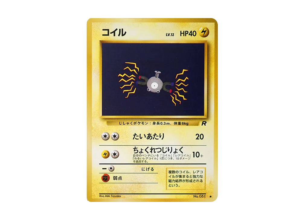 コイル ● : 旧裏 [PMCG4 No.081](拡張パック「ロケット団」)