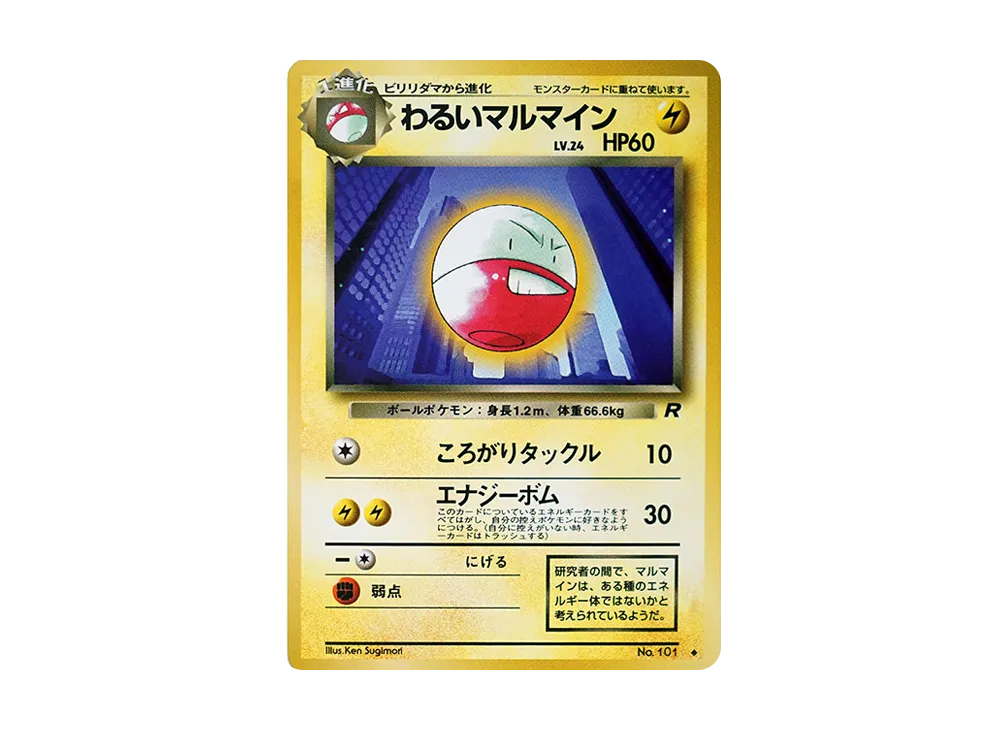 わるいマルマイン ◆ : 旧裏 [PMCG4 No.101](拡張パック「ロケット団」)