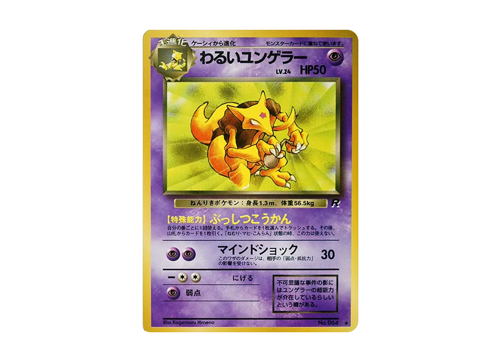 わるいユンゲラー ◇ : 旧裏 [PMCG4 No.064](拡張パック