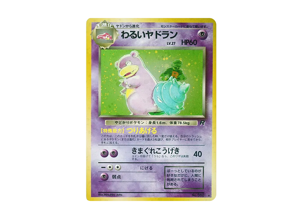 PSA10 わるいヤドラン 080 旧裏 ポケモンカード わるいヤドランLV.27 ☆ [旧裏面] No.080 ロケット団 買取