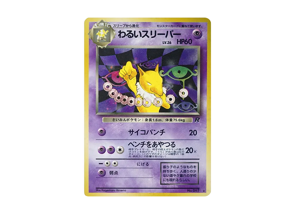 ポケモンカード わるいスリーパー 旧裏 097 ロケット団 psa10 わるいスリーパーLV.26 ☆ [旧裏面] No.097 ロケット団 傷有り
