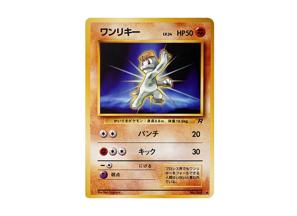 ワンリキー ● : 旧裏 [PMCG4 No.066](拡張パック「ロケット団」)