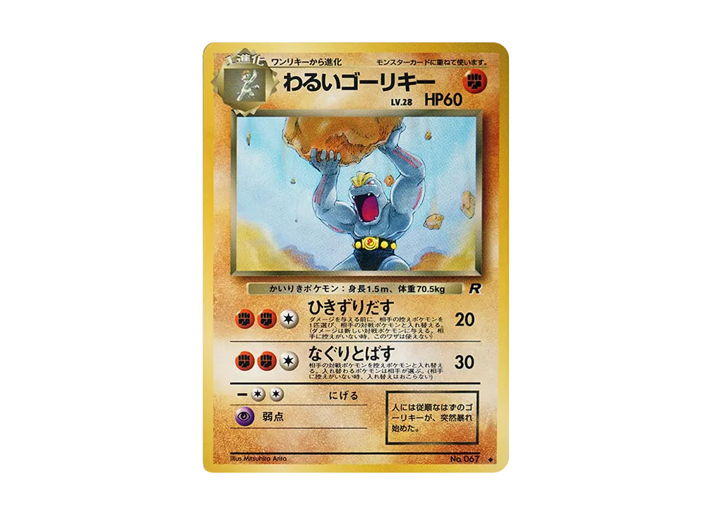 わるいゴーリキー ◆ : 旧裏 [PMCG4 No.067](拡張パック「ロケット団」)