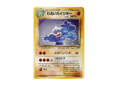 わるいユンゲラー 旧裏 psa10 ロケット団 ポケモンカード 世界で86枚 わるいユンゲラー 旧裏 psa10 ロケット団 ポケモンカード 世界で86枚