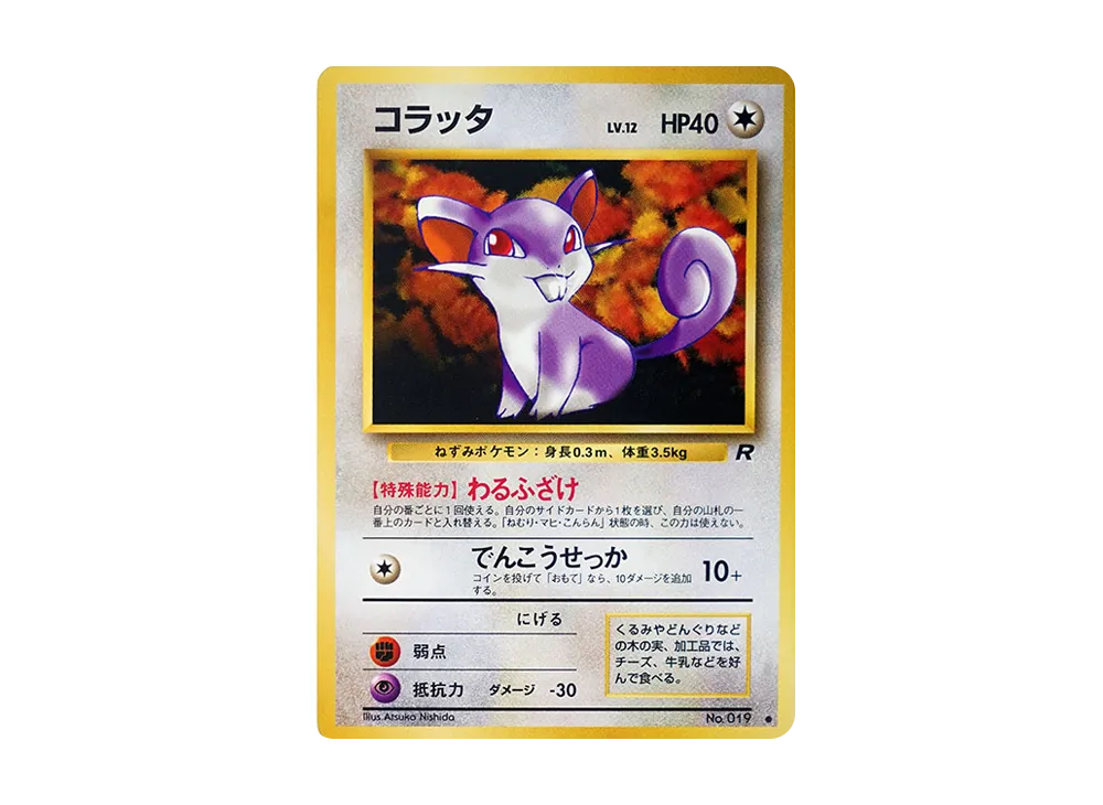 コラッタ ● : 旧裏 [PMCG4 No.019](拡張パック「ロケット団」)