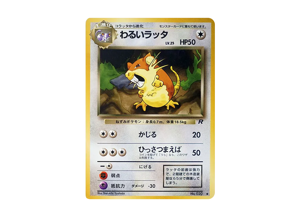 わるいラッタ ● : 旧裏 [PMCG4 No.020](拡張パック「ロケット団」)