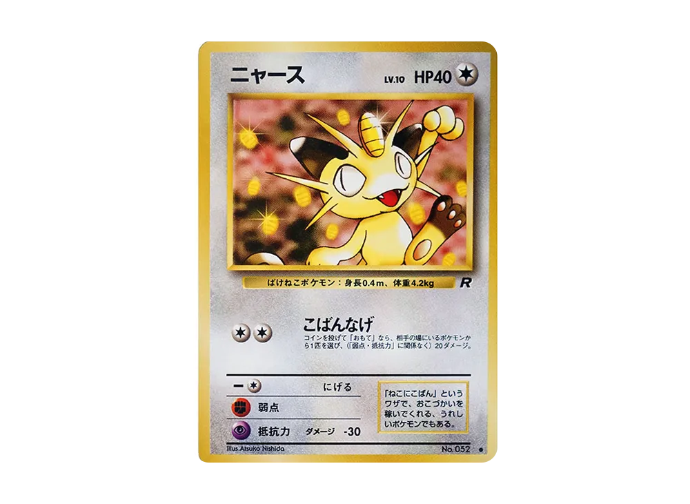 ARS10】ニャース ○ : 旧裏 [PMCG4 No.052](拡張パック「ロケット団