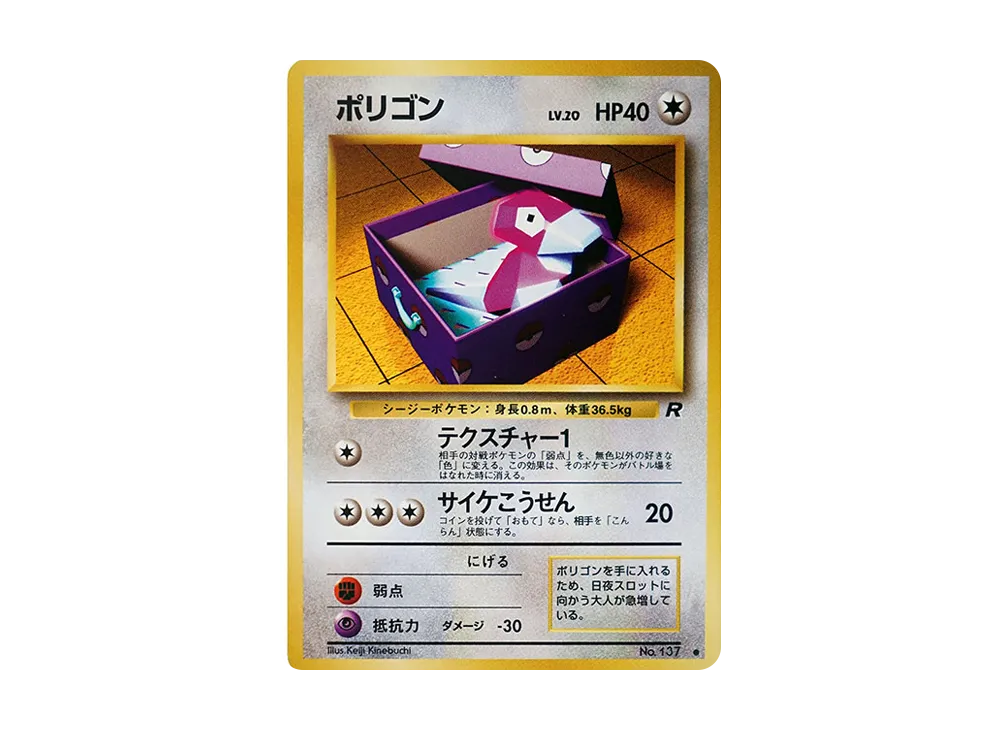ポリゴン ● : 旧裏 [PMCG4 No.137](拡張パック「ロケット団」)