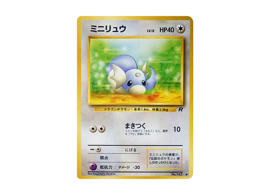 ARS9】旧裏 ミニリュウ ◇ 第1弾拡張パック PSA9 ポケモンカード ARS9】旧裏 ミニリュウ ◇ 第1弾拡張パック PSA9 ポケモンカード