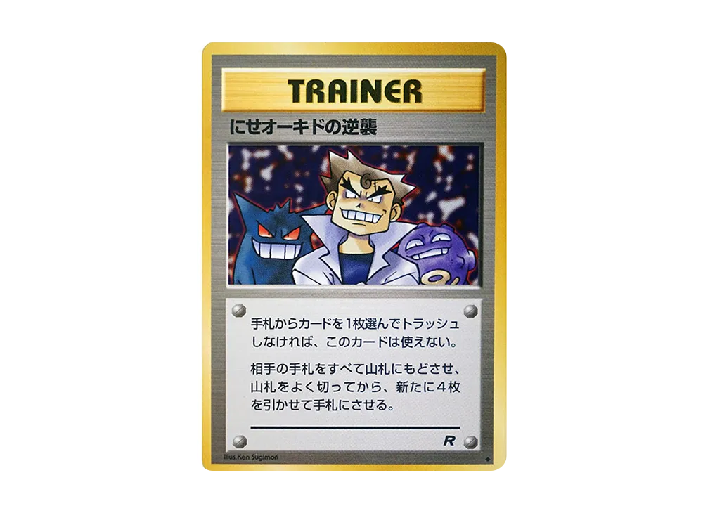 にせオーキドの逆襲 ◆ : 旧裏 [PMCG4](拡張パック「ロケット団」)