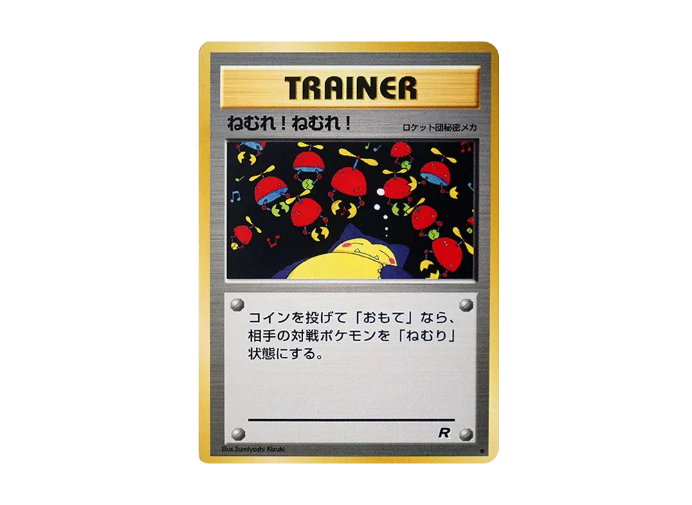 ねむれ! ねむれ! ● : 旧裏 [PMCG4](拡張パック「ロケット団」)