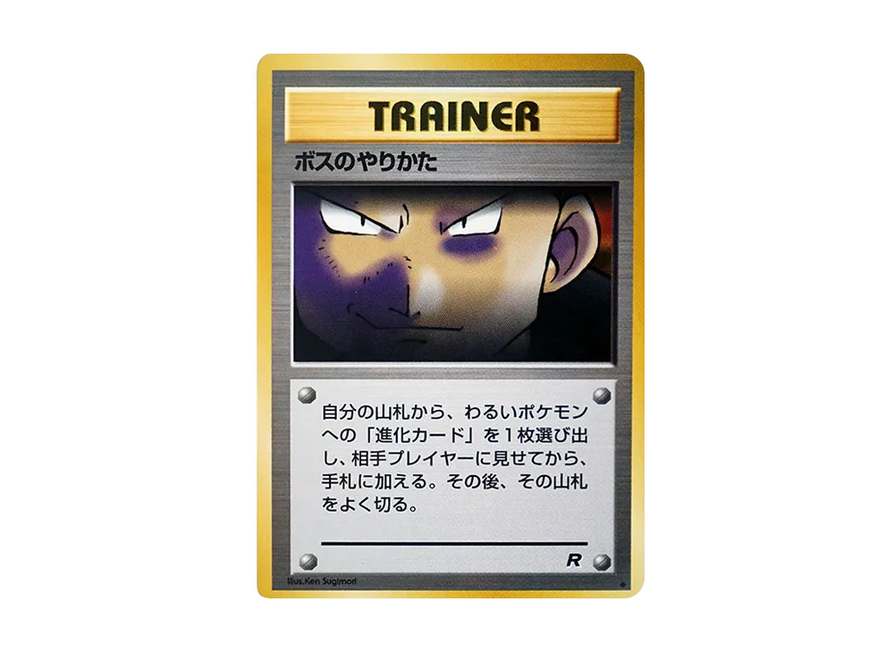 ボスのやりかた ◆ : 旧裏 [PMCG4](拡張パック「ロケット団」)