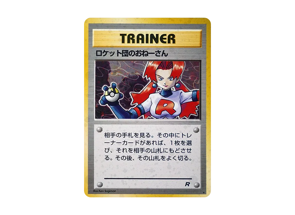 PSA10】ロケット団のおねーさん ☆ : 旧裏 [PMCG4](拡張パック