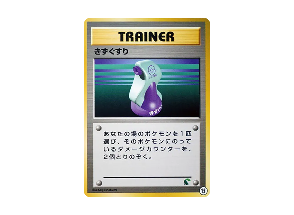 きずぐすり : 旧裏 [neo](ポケモンカード★neo「イントロパック★neo」)