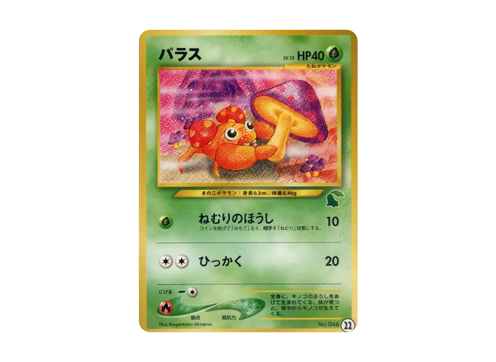 パラス : 旧裏 [neo No.046](ポケモンカード★neo「イントロパック★neo」)