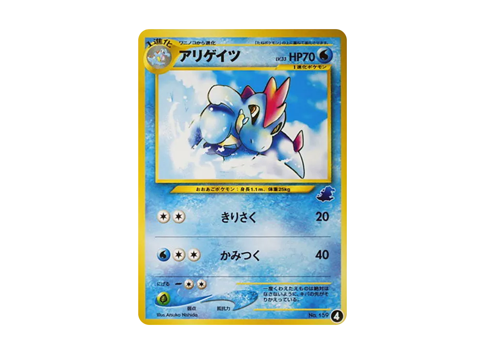 アリゲイツ : 旧裏 [neo No.159](ポケモンカード★neo「イントロパック★neo」)