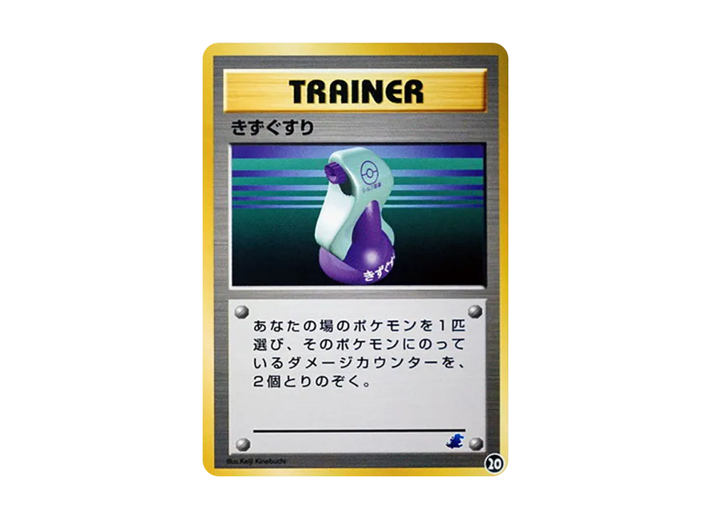 きずぐすり : 旧裏 [neo](ポケモンカード★neo「イントロパック★neo」)