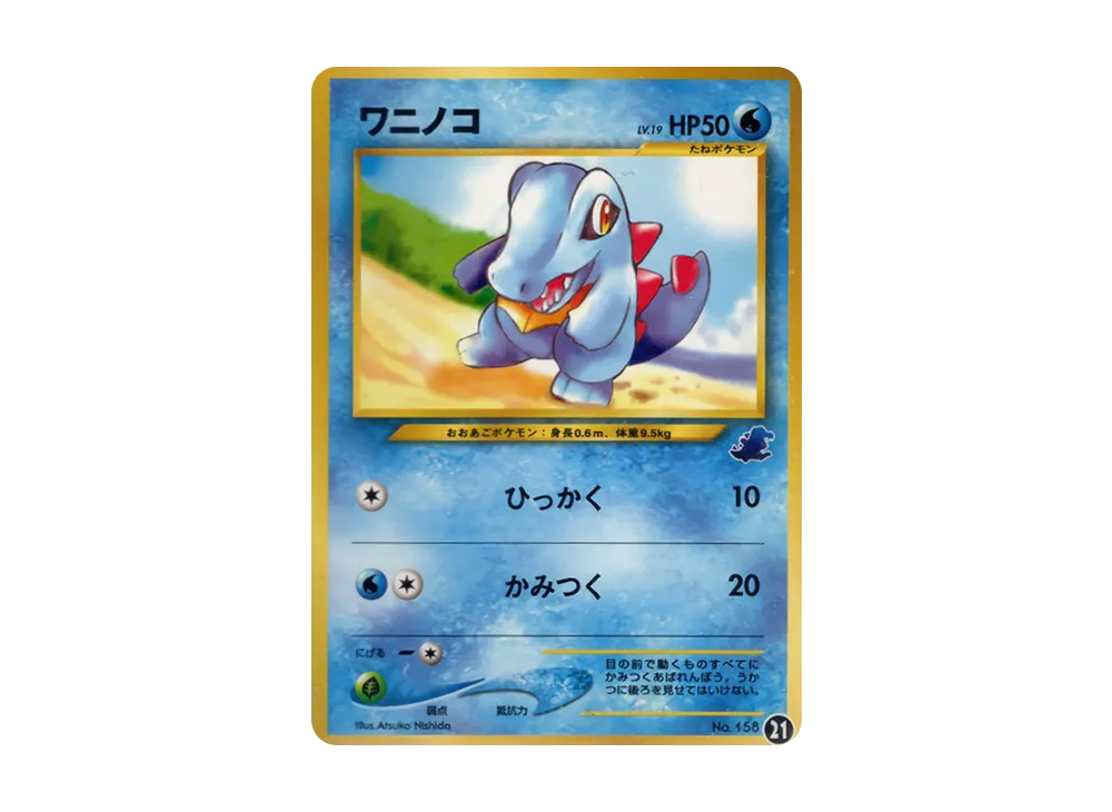 ワニノコ : 旧裏 [neo No.158](ポケモンカード★neo「イントロパック★neo」)