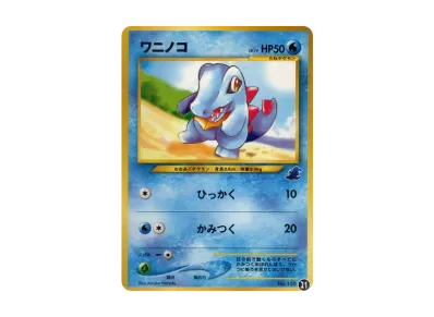 ポケモンカード ワニノコ 旧裏 イントロパック 21 ワニノコマークNO ポケモンカード ワニノコ 旧裏 イントロパック 21 ワニノコマークNO