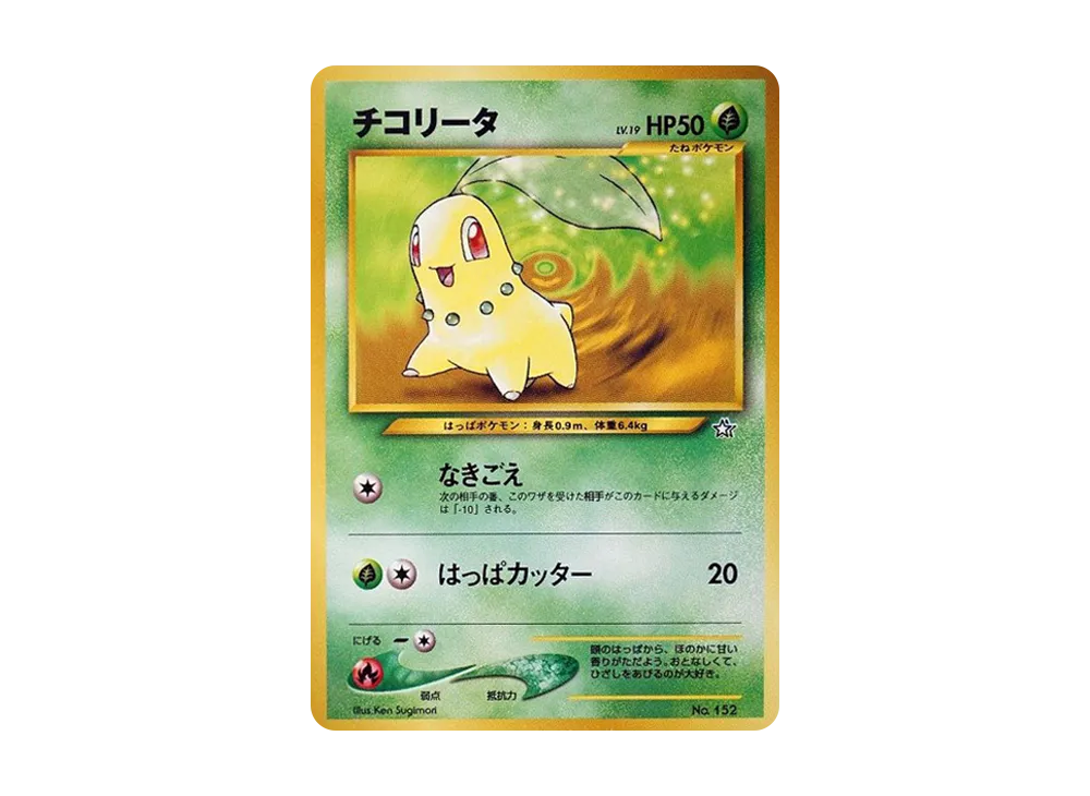 チコリータ : 旧裏 [PRMF-1 No.152](ポケモンカード☆neo「プレミアム