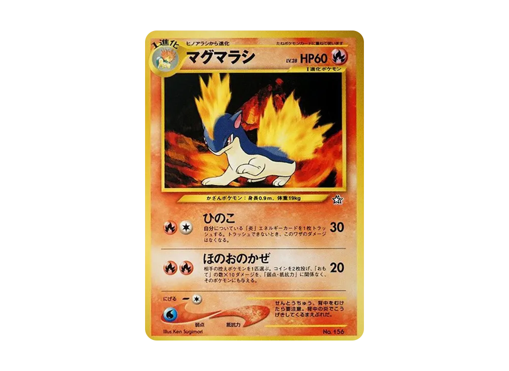 マグマラシ : 旧裏 [PRMF-1 No.156](ポケモンカード☆neo「プレミアム