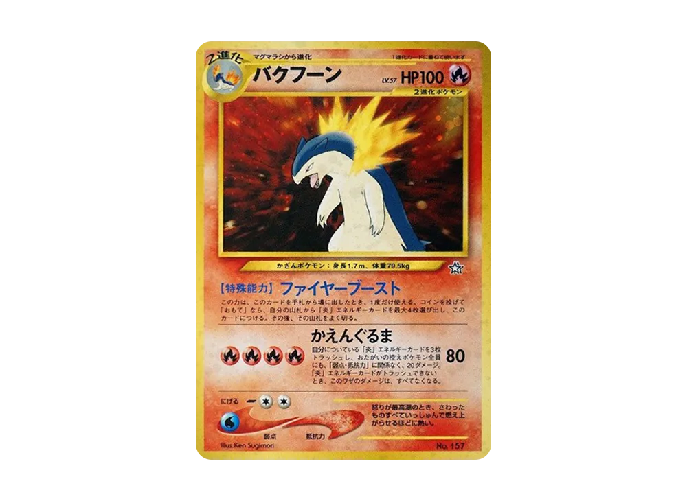 【希少/ARS10】旧裏 バクフーン プレミアムファイル PROMO 第1世代 旧裏】バクフーン_プレミアムファイル PROMO 第1世代 1996~1999