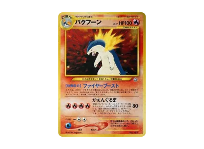 旧裏 リザードン_プレミアムファイル2 PROMO 第2世代 リザードン 旧裏 リザードン_プレミアムファイル2 PROMO 第2世代 リザードン