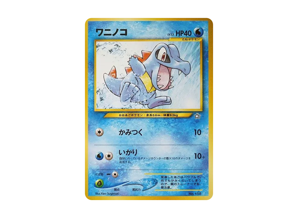 ワニノコ : 旧裏 [PRMF-1 No.158](ポケモンカード☆neo