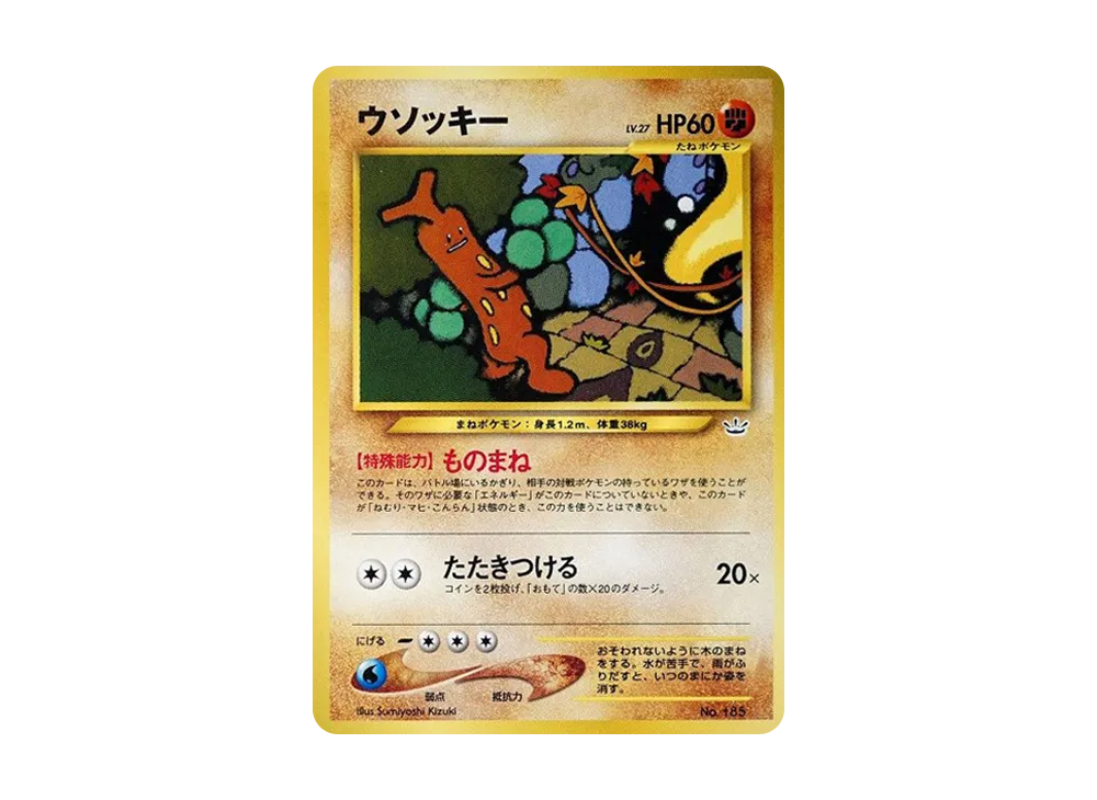 ウソッキー : 旧裏 [PRMF-3 No.185](ポケモンカード★neo「プレミアムファイル3」)