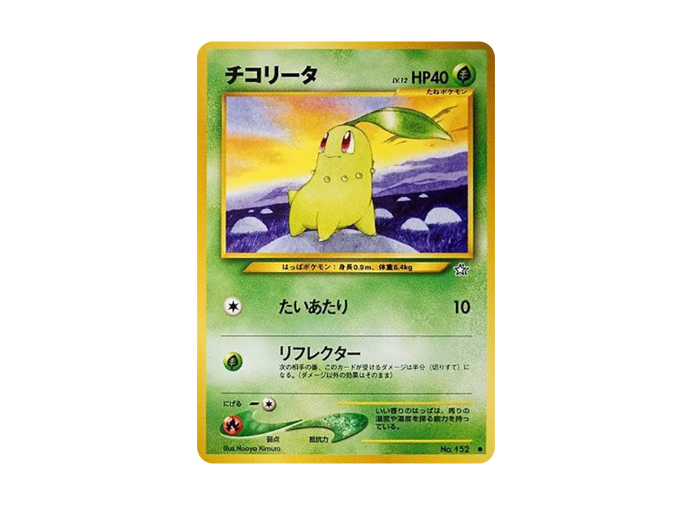 チコリータ ● : 旧裏 [neo1 No.152](ポケモンカード★neo 拡張パック「金、銀、新世界へ...」)
